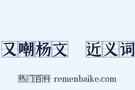 又嘲杨文瓘近义词是什么意思的图片